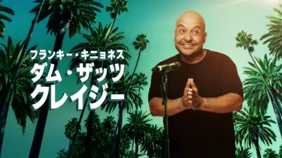 フランキー・キニョネス：ダム・ザッツ・クレイジー