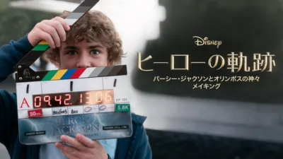 ヒーローの軌跡：『パーシー・ジャクソンとオリンポスの神々』 メイキング