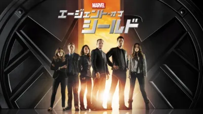マーベル エージェント・オブ・シールド