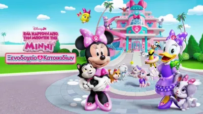 Ένα Καρτούν από την Μπουτίκ της Μίννι: Ξενοδοχείο Κατοικιδίων