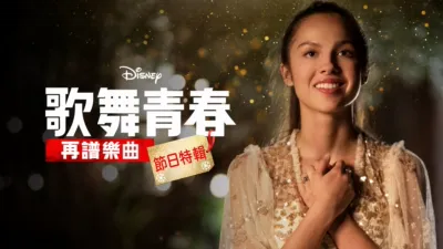 歌舞青春:再譜樂曲:節日特輯