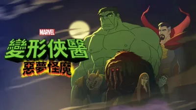 變形俠醫：惡夢怪魔