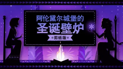 阿伦黛尔城堡的圣诞壁炉: 剪纸版