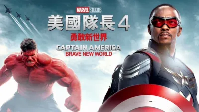 美國隊長4：勇敢新世界