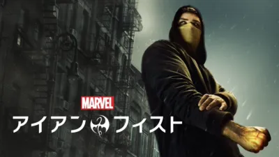 マーベル／アイアン・フィスト