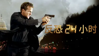 反恐24小时