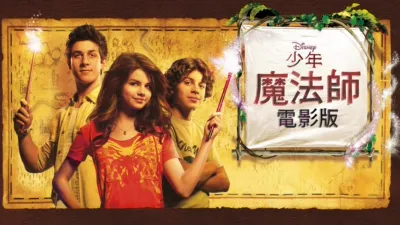 少年魔法師電影版