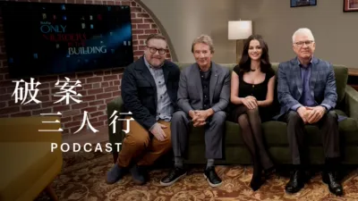 《破案三人行》Podcast