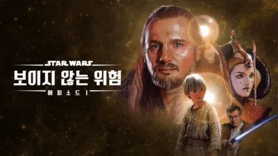 스타워즈: 보이지 않는 위험 (에피소드 1)