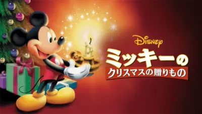 ミッキーのクリスマスの贈りもの