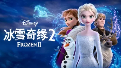 冰雪奇缘2