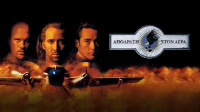 Απόδραση στον Αέρα