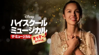 ハイスクール・ミュージカル：ザ・ミュージカル ホリデー・スペシャル