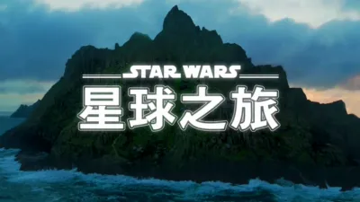 星際大戰：星球之旅