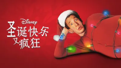 圣诞快乐又疯狂