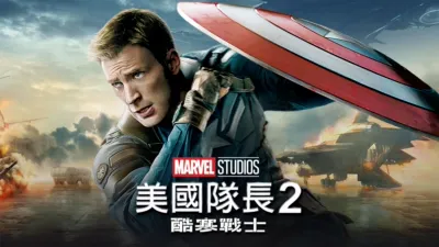 美國隊長2：酷寒戰士