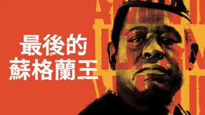 最後的蘇格蘭王