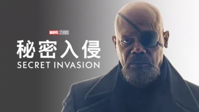 秘密入侵 Secret Invasion