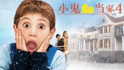 小鬼当家4