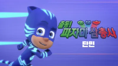 출동! 파자마 삼총사 (단편)