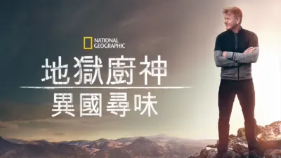 地獄廚神：異國尋味
