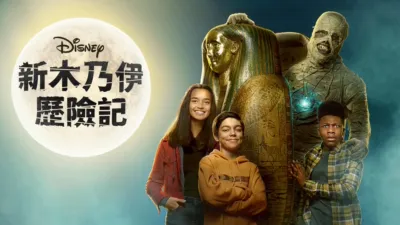 新木乃伊歷險記