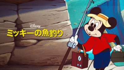 ミッキーの魚釣り