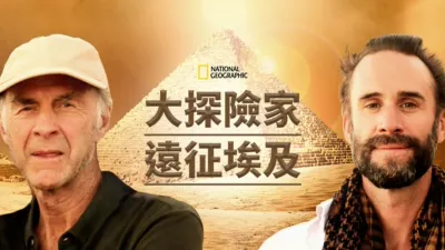 大探險家遠征埃及