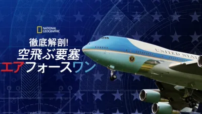徹底解剖！空飛ぶ要塞 エアフォースワン