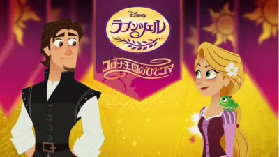 ラプンツェル コロナ王国のひとコマ