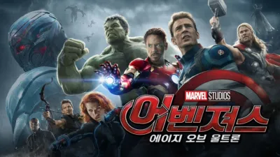 어벤져스: 에이지 오브 울트론