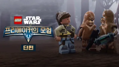 레고 스타워즈: 프리메이커의 모험 (단편)