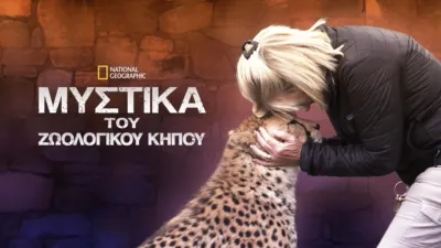 Μυστικά του Ζωολογικού Κήπου