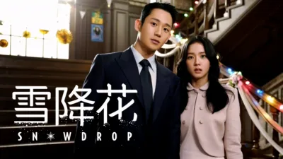 雪降花