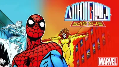 스파이더맨과 놀라운 친구들