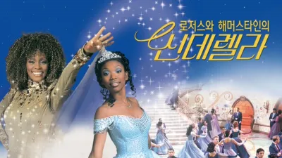 로저스와 해머스타인의 신데렐라