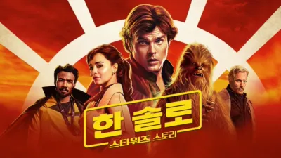 한 솔로: 스타워즈 스토리