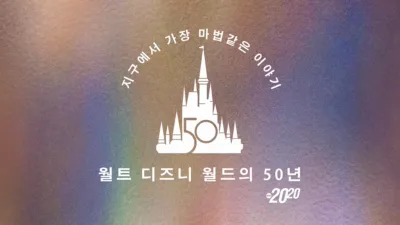 지구에서 가장 마법같은 이야기: 월트 디즈니 월드의 50년