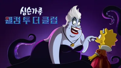 웰컴 투 더 클럽