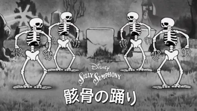 骸骨の踊り