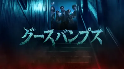 グースバンプス