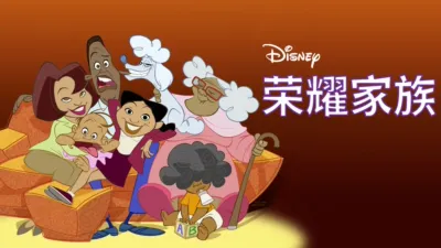 荣耀家族