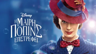 Η Μαίρη Πόπινς Επιστρέφει
