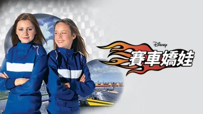 賽車嬌娃