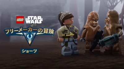 LEGO スター・ウォーズ／フリーメーカーの冒険 ショーツ