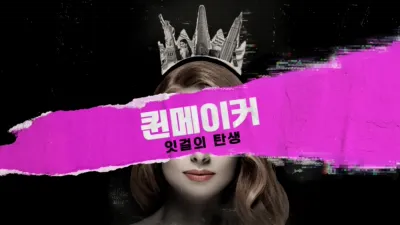 퀸메이커: 잇걸의 탄생