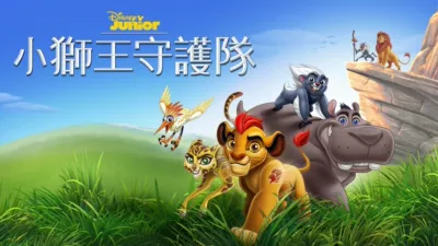 小獅王守護隊