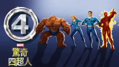 驚奇四超人