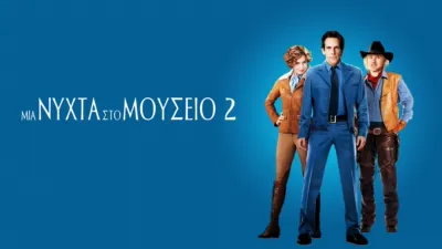 Μια Νύχτα στο Μουσείο 2