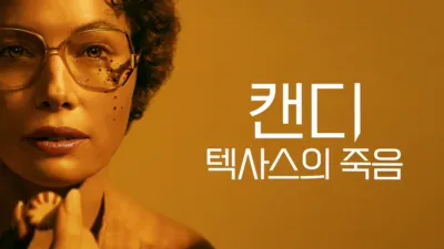 캔디: 텍사스의 죽음